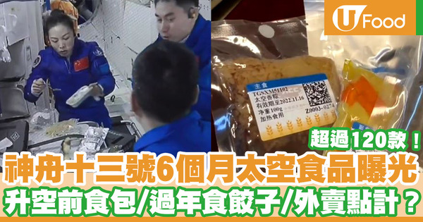 中國神舟十三號6個月太空食品曝光 吃餃子過年／升空前吃包／太空外賣
