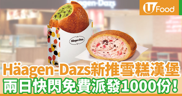 Häagen-Dazs推出全新雪糕漢堡Häaburger 兩日快閃優惠免費派發1000份！
