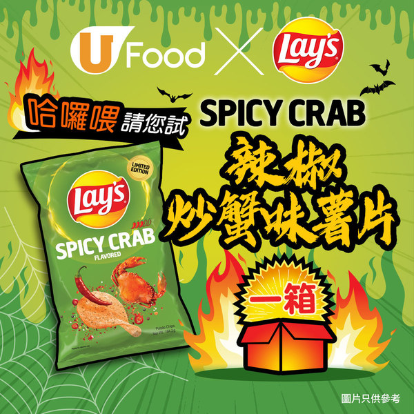 U Food x Lay's 請您試！Spicy Crab 辣椒炒蟹味薯片一箱！