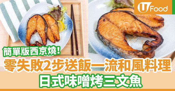 【氣炸鍋食譜】日式味噌焗三文魚食譜　簡單和風西京燒汁／零失敗15分鐘氣炸鍋料理