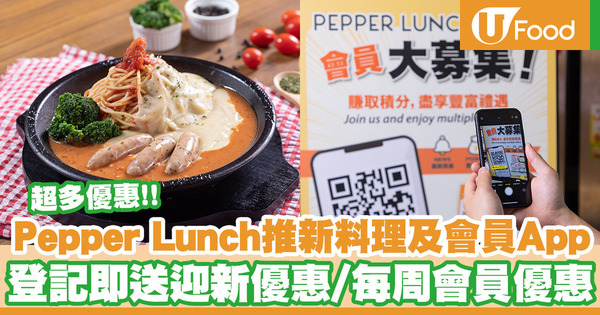 Pepper Lunch新推七款鐵板料理 全新會員App／登記即獲迎新禮券／每周限定優惠