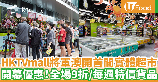 首間HKTVmall實體超市登陸將軍澳 開幕優惠！逾3000件貨品／取貨服務／HKTVexpress