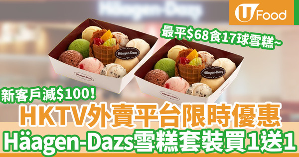 HKTVexpress限時優惠 Häagen-Dazs外賣雪糕球套裝買一送一／新客戶滿$150減$100