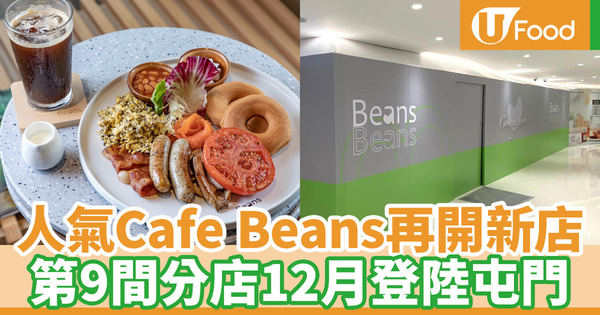 人氣Cafe荳子咖啡Beans再開新店 第9間分店即將登陸屯門
