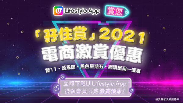 U Lifestyle App 賞您「孖住賞」電商激賞優惠2021！