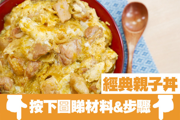 30分鐘就能煮好一餐飯！簡單快捷日式三道菜食譜 味噌湯／一口炸豆腐／親子丼