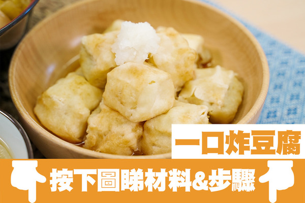 【氣炸鍋食譜】超簡易日式一口炸豆腐食譜 開胃前菜之選！