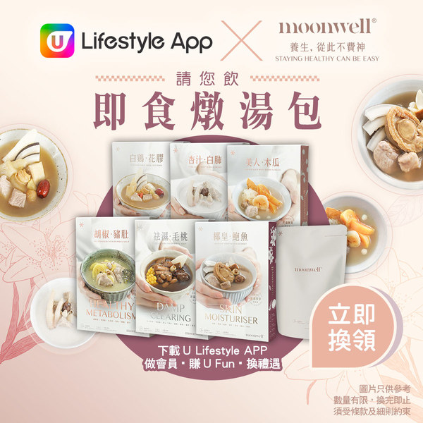 U Lifestyle App X Moonwell養生美學請您飲即食燉湯包！