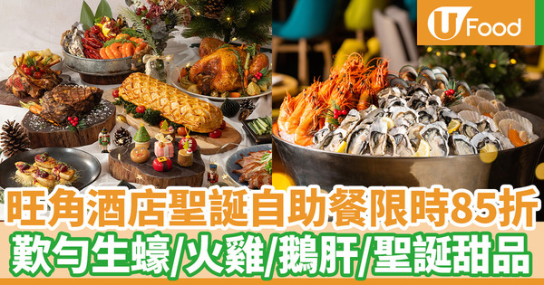 香港康得思酒店推出多個聖誕大餐 85折聖誕自助餐／水療套餐