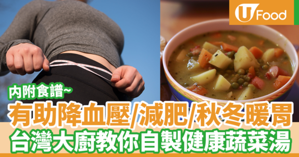 【暖胃湯水】日本癌症權威醫生大推健康蔬菜湯　有助降血壓／減肥／秋冬暖胃（內附食譜）