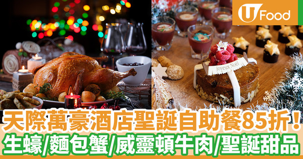香港天際萬豪酒店聖誕自助餐 早鳥優惠85折！生蠔／麵包蟹／威靈頓牛肉／聖誕甜品
