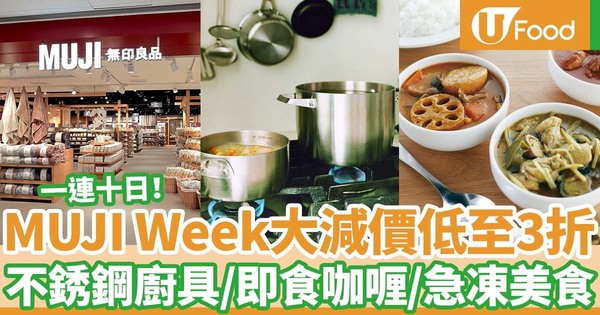 【MUJI減價】MUJI Week無印良品減價低至3折  單柄鍋／即食咖喱／急凍美食／亞加力儲物盒