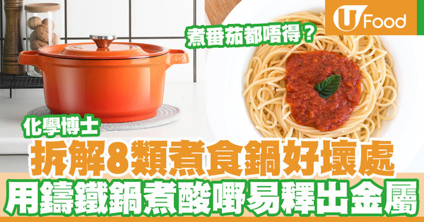 化學博士K Kwong分析8類煮食鍋材質好壞處 用鑄鐵鍋煮酸性食物易釋出金屬