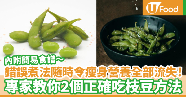 日本國民食物原來是減肥恩物！　日本電視節目教你2個正確吃枝豆方法更容易吸收營養（內附食譜）