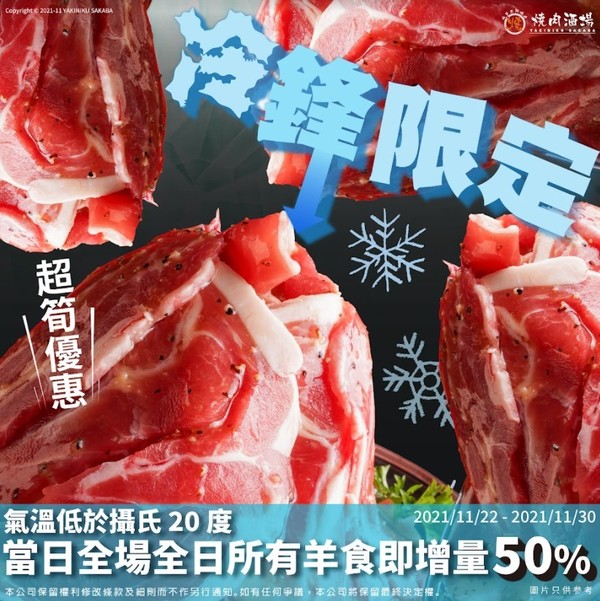 銅鑼灣燒肉酒場推出「冷鋒限定」優惠／Cap圖享全日羊食增量50%優惠！