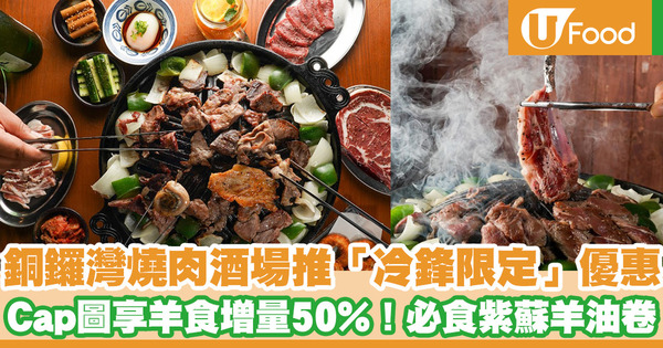 銅鑼灣燒肉酒場推出「冷鋒限定」優惠／Cap圖享全日羊食增量50%優惠！