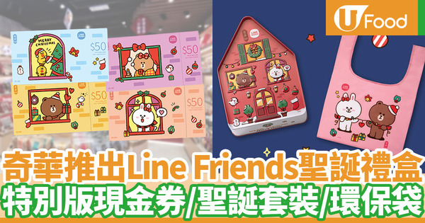 奇華推出LINE FRIENDS聖誕禮盒 網店優惠聖誕套裝／優惠價換購Brown環保袋