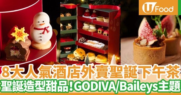 8間酒店聖誕下午茶外賣2021 聖誕節造型甜品！GODIVA主題／香格里拉／四季酒店