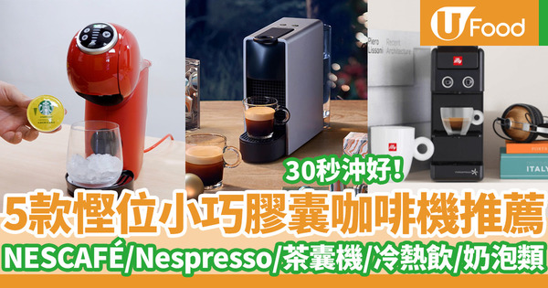 【咖啡機】聖誕禮物提案！5款膠囊咖啡機推薦　NESCAFÉ／Nespresso／illy／德國寳／茶囊沖泡機