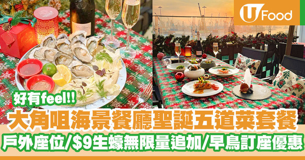大角咀海景餐廳推出聖誕限定五道菜套餐 戶外打卡佈置／$9生蠔無限量追加／日落海景