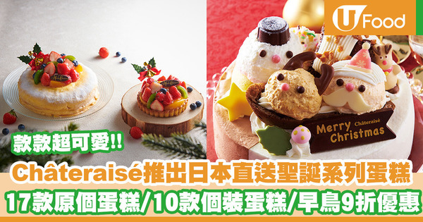 Châteraisé日本直送聖誕系列蛋糕 17款原個蛋糕／10款個裝蛋糕／早鳥9折優惠