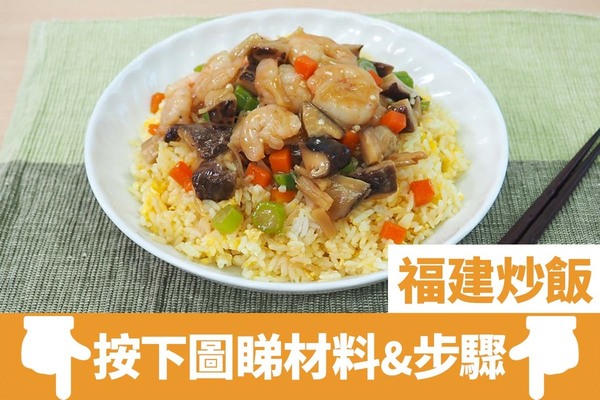 【炒飯食譜】4步福建炒飯簡單做法  還原港式濕炒飯