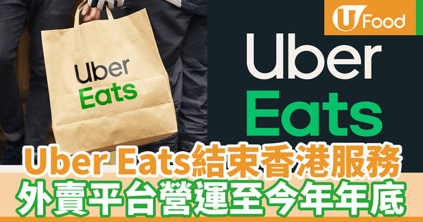 【Uber Eats結業】Uber Eats結束香港服務 宣布將營運至今年年底