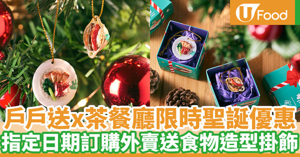 Deliveroo聯乘九龍城地茂館聖誕優惠 外賣訂購滿$200送食物造型掛飾