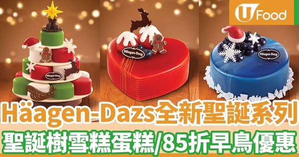 【聖誕蛋糕】Häagen-Dazs聖誕蛋糕2021  聖誕樹雪糕蛋糕／85折早鳥優惠／3款尺寸