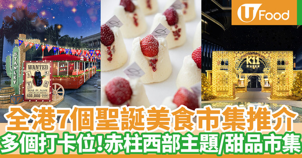 香港7大聖誕市集2021 赤柱聖誕市集／沙田甜品市集／K11 MUSEA歐式拱門裝置