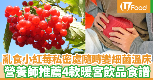 不要再只吃蔓越莓！營養師細數6個女生宮寒體質特徵　4款簡易養生暖宮茶飲（內附食譜）