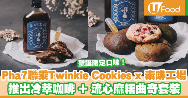 Error肥仔自家品牌Pha7聯乘Twinkie Cookies x 素啡工場 推出冷萃咖啡／熔岩抹茶麻糬曲奇／聖誕限定口味！
