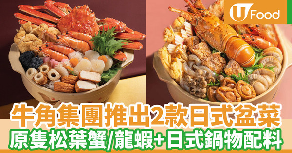 溫野菜牛涮鍋推出日式盆菜 原隻松葉蟹／龍蝦+日式鍋物配料