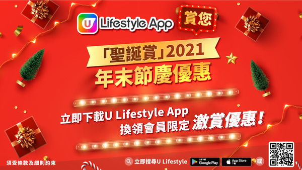 U Lifestyle App 賞您「聖誕賞」年末節慶優惠！[優惠持續更新]