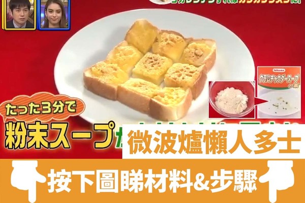 日本達人公開3分鐘懶人微波爐多士食譜  超酥脆！3分鐘無需焗爐多士爐完成