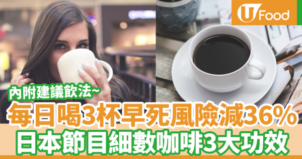 健康長壽人士大推！每日喝3杯咖啡早死風險減36%　日本節目細數咖啡3大功效（內附建議飲法）