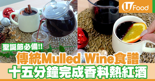 聖誕節必備！傳統Mulled Wine食譜 十五分鐘完成香料熱紅酒