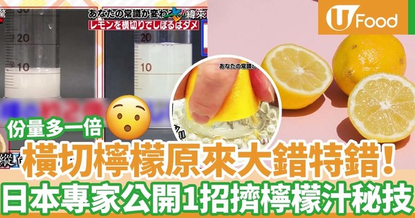 【擠檸檬汁】橫切擠檸檬汁原來大錯特錯！日本專家1招簡單擠出多一倍份量檸檬汁
