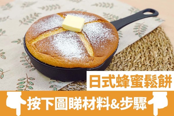 【早餐食譜】4步簡易日式蜂蜜鬆餅食譜  梳乎厘鬆軟口感！