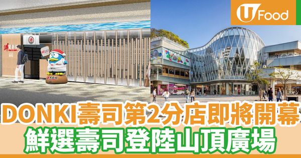 DONKI壽司店第2分店即將開幕 鮮選壽司登陸山頂廣場
