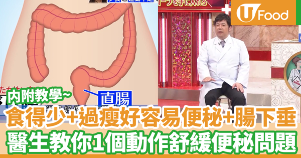 太瘦好容易有腸下垂問題隨時加劇便秘問題！　日本醫生教你每日1分鐘1個動作鍛練肌肉舒緩便秘問題