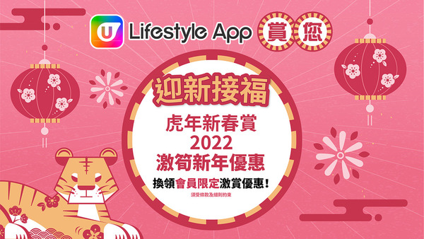 【農曆新年優惠】U Lifestyle App限定CNY著數！大推賀年糕點／花膠鮑魚禮盒／火鍋板燒食品！