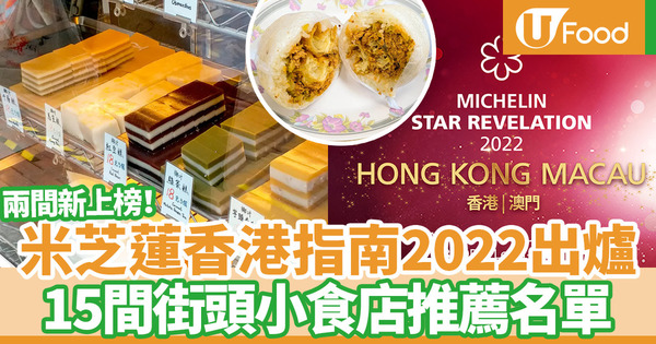 【米芝蓮2022】《米芝蓮指南香港澳門》2022出爐！香港澳門入圍街頭小食店完整名單一覽