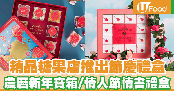 【新年禮盒】精品糖果店推出節慶禮盒 農曆新年寶箱／情人節情書包裝禮盒