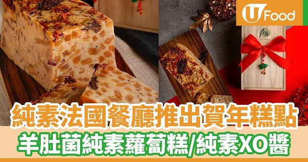 【賀年禮盒2022】純素法國餐廳推出賀年禮盒 羊肚菌純素蘿蔔糕／純素XO醬