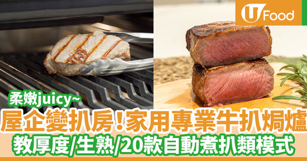 全新Teka SteakMaster牛扒焗爐　T-骨／牛柳／肉眼／西冷20種扒類烹調程式　一鍵自動調教厚度生熟程度