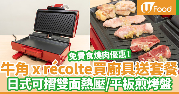 牛角聯乘récolte買廚具免費送燒肉套餐優惠！實測日式多功能雙面烤盤／可摺式平板雙面熱壓