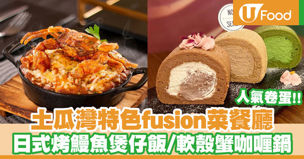 土瓜灣特色fusion菜 日式烤鰻魚煲仔飯／軟殼蟹咖喱鍋／抹茶卷蛋