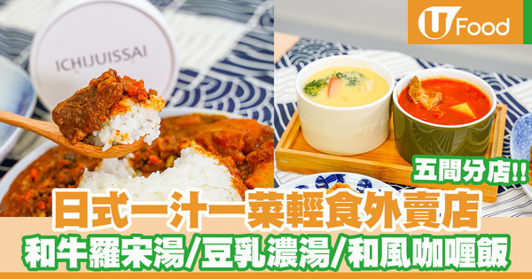 日式湯品輕食外賣店一汁一菜 足料和牛羅宋湯／雞肉豆乳濃湯／和風咖哩飯