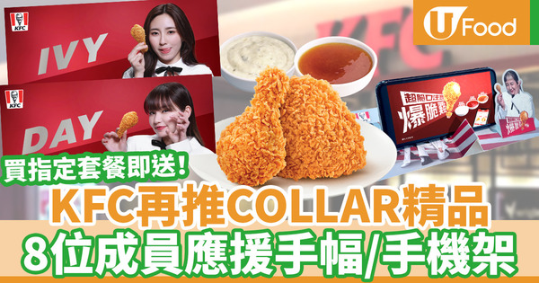 KFC再推COLLAR精品 COLLAR成員個人應援手幅／手機架！惠顧指定套餐即可換領